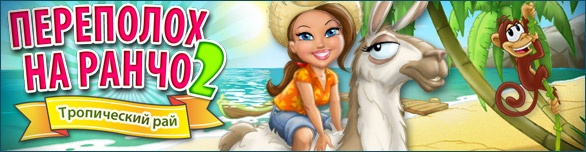 скачать ключ переполох на ранчо 2 тропический рай